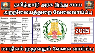 📢 இந்து சமய அறநிலையத் துறை 300 காலியிடம் அறிவிப்பு|TNHRCE RECRUITMENT 2024|Junior Assistant| Driver