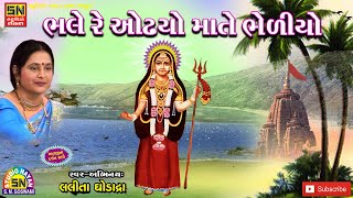 ભલે રે ઓઢયો માતે ભેળીયો | ભેળીયાવાળી માં ભગવતી | Lalita Ghodadra  | Bhale Re Odhyo Maa Te Bhediyo