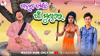 ଗାହାଣ ବସିଛି ଗାଁ ମୁଣ୍ଡରେ।। New Comedy Video || @SJCREATOR