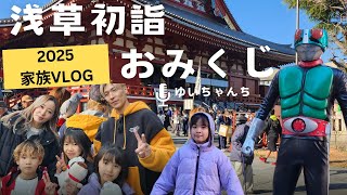 【ゆいちゃんち】浅草初詣おみくじ行ってきました2025【家族vlog】