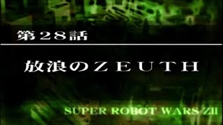 【a君極限攻略】第2次スーパーロボット大戦Z 破界篇 第28話 放浪のZEUTH