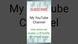 কিভাবে ইংরেজিতে বকা দেওয়া যায় তার ১০ টি শব্দ দেখে নিন।/See English 10 words.