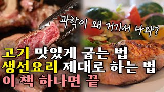 고기 맛있게 굽는 법, 생선요리 제대로 하는 법. 이 책 하나면 끝! (feat. 요리의 과학) 근데 화학/물리학이 왜 나와? #김보경#요리#요리책#고기#생선#화학#레시피#마이야르