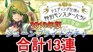 【パズドラ】ジューンブライドガチャ13連【花嫁ガチャ2018】