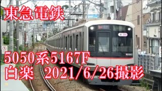 ＜東急電鉄＞5050系5167F 白楽　2021/6/26撮影