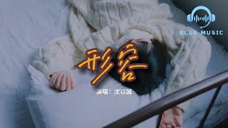 沈以誠 - 形容『原諒我不可自拔，可能不經意看你一眼 百米衝刺都會停下。』【動態歌詞MV】