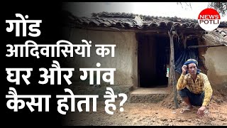 गोंड आदिवासी कैसे रहते हैं? आदिवासियों का घर और गाँव देखिए Life of Gond Tribal ll Ttibe of India