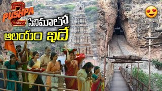 పుష్ప -2 సినిమాలో చూపించిన ఆలయం | Yaganti Temple | Allu Arjun Pushpa 2 Rashmika Mandanna #pushpa2