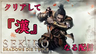 【隻狼】３週目フロムゲーを初めてやる、初心者が「SEKIRO」をクリアして「漢」になる配信　【初心攻略の法則】#25