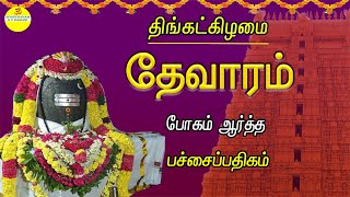 THEVARAM | BOHAM AARTHA | VERY POWERFUL SIVAN TAMIL DEVOTIONAL SONG | LORD SIVAN TAMIL BAKTHIPADAL