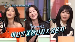 [예고] 텐션 올려~! {술꾼도시여자들} 이선빈 x 정은지 x 한선화#놀라운토요일 | amazingsaturday EP.241