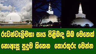 රුවන්වැලිමහා සෑය පිළිබඳ ඔබ මෙතෙක් නොඇසූ පුදුම හිතෙන තොරතුරු මෙන්න...!