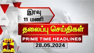 இரவு 11 மணி தலைப்புச் செய்திகள் (28-05-2024) | 11PM Headlines | Thanthi TV | Today headlines