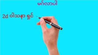 ယုံကြည်မှု ရှိမှ ရမယ်...