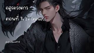 นิยายเสียง อสูรดวงดาว ตอนที่ 1427 (ตอนจบ)