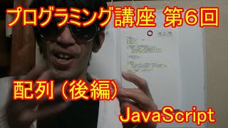 【ハクイグラのプログラミング講座】第６回！配列！変数のすごいやつが配列なのだ！(後編)【JavaScript】