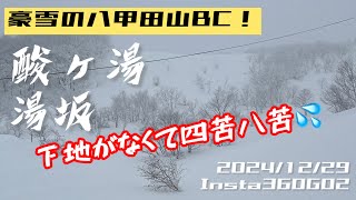 豪雪の八甲田酸ヶ湯湯坂BC！2024/12/29