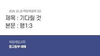 2024.10.20 학원복음화 3강(안성환 부목사)