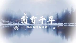 霜雪千年 双笙\u0026封茗囧菌 { 中国古风歌曲| Chinese Songs}