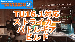 【ディビジョン2 】TU16.1で上方修正したストライカーバトルギアでビルド組んでみた