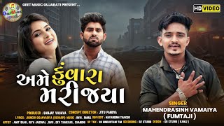 Ame To Kuvara Mari Jyaa | Viral Song | New Gujarati Song 2023 | Mahendrasinh Vamaiya | Full Song