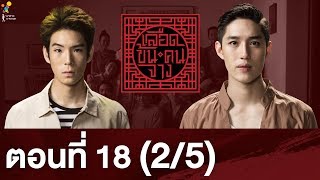 เลือดข้นคนจาง ตอนที่ 18 (2/5) ตอนจบ | นาดาว บางกอก