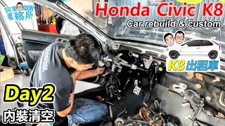 [K8出租車] Day2 Honda Civic rebuild \u0026 custom 內裝拆空輕量化 車艙完好?-那～變速箱咧?-阿東ft.奕祥車業