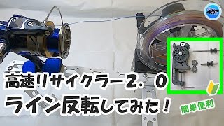 【第一精工】高速リサイクラー２．０と急造架台でPEライン反転してみた！