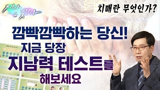 치매란 무엇이고 어떻게 예방할 것인가?  |  지남력 테스트  [제발 잊지마 1회]