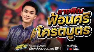 ฟ้อนศรีโครตบูตร - น้องทีม สกลนคร : ไลน์สดกลุ่มปิด เสียงอ้อนวอนแฟน EP.4