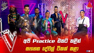 අපි Practice එකට කළින් සෑහෙන දේවල් ටිකක් කළා | V Clapper | The Voice Sri Lanka S2