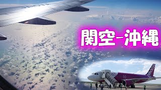 ピーチ航空の機窓｜関西空港から那覇空港 ｜Machine window