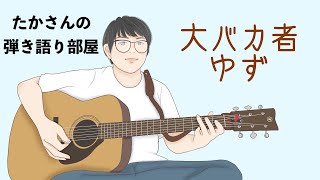 『大バカ者／ゆず』を弾き語ってまた