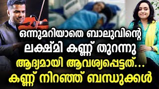 ഒന്നുമറിയാതെ ബാലുവിന്റെ ലക്ഷ്മി കണ്ണ് തുറന്നു | Balabhaskar | Lakshmi