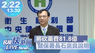 【LIVE】0222 健保署將砍藥費81.8億 石崇良署長說明｜民視快新聞｜