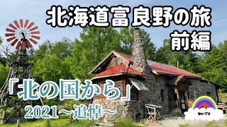 【北海道富良野】北の国からロケ地を巡る旅〜前編〜