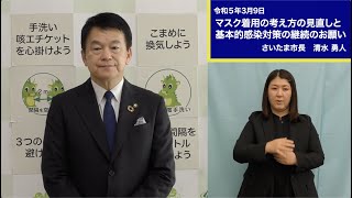 令和5年3月9日市長メッセージ「マスク着用の考え方の見直しと基本的感染対策の継続のお願い」