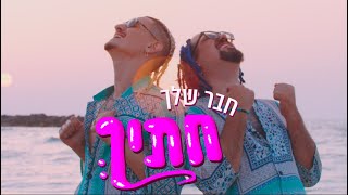 צוקוש וטל טירנגל - חבר שלך חתיך