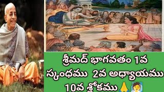 శ్రీమద్ భాగవతం 1వ స్కంధము  2వ అధ్యాయము 10వ శ్లోకము🙏🧖 #trendingvideo#bhagavatam#hinduscripture