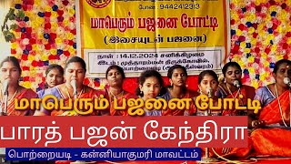 பஜனை போட்டி | பொற்றையடி - கன்னியாகுமரி மாவட்டம் | பாரத் பஜன் கேந்திரா | Pajanai competition #pajanai