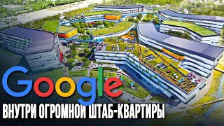 Внутри огромной штаб-квартиры Google