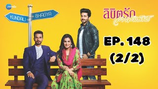 ลิขิตรัก สายสัมพันธ์ Kundali Bhagya | EP. 148 (2/2) | Zee Nung (ซีหนัง)