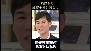 【誹謗中傷?】山崎怜奈の誹謗中傷被害にド正論の意見をぶつける石丸伸二氏　#石丸伸二 #山崎怜奈 #Abema #アベマ #誹謗中傷 #議論 #平石直之 #shorts