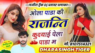 Song{2178}#singer_dharasingh_tiger_new_geet #मजीरा_ट्रेक_ओला_पाडा_की_राजनन्ति_wairel #song