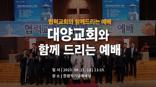 [학교생활] 대양교회와 함께 드리는 예배 | 장로회신학대학교