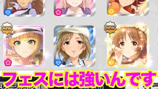 【デレステ】シンデレラフェスの引きは強いんです。(担当と推しは除く)