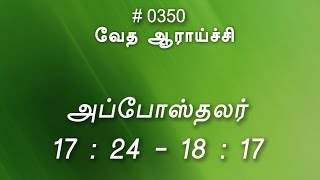 #TTB அப்போஸ்தலர் 17:24 - 18:17 (#0350) Acts Tamil Bible Study