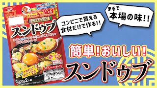 コンビニで買える食材だけで本場の味に！？簡単でおいしいスンドゥブ作り