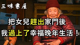 「把女兒趕出家門後，我過上了幸福生活！」6旬老人的感嘆點醒無數中老年/三味書屋