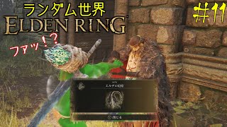 【ELDEN RING】ランダム世界エルデンリング #11 アルター高原編後半【ゆっくり実況】【MOD】